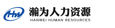 河北瀚為人力資源開發有限公司